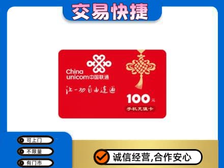 烟台购物卡回收联通卡.jpg